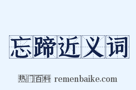 忘蹄近义词是什么意思的图片